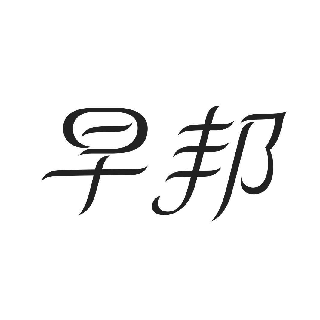 早邦