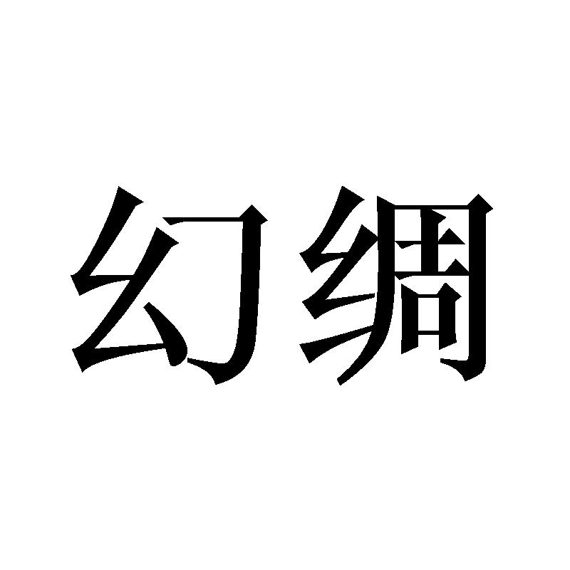 幻绸