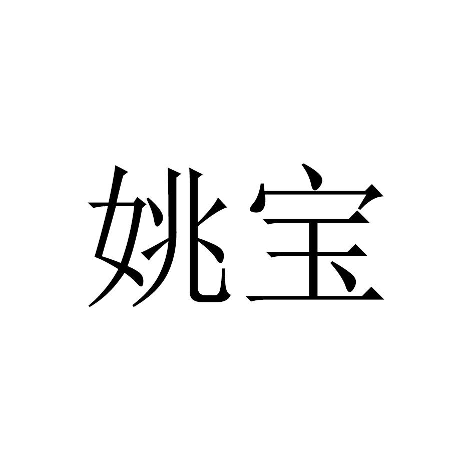 姚宝