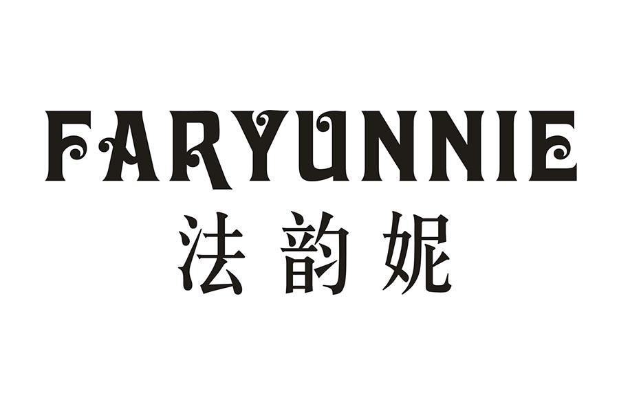 法韵妮 FARYUNNIE