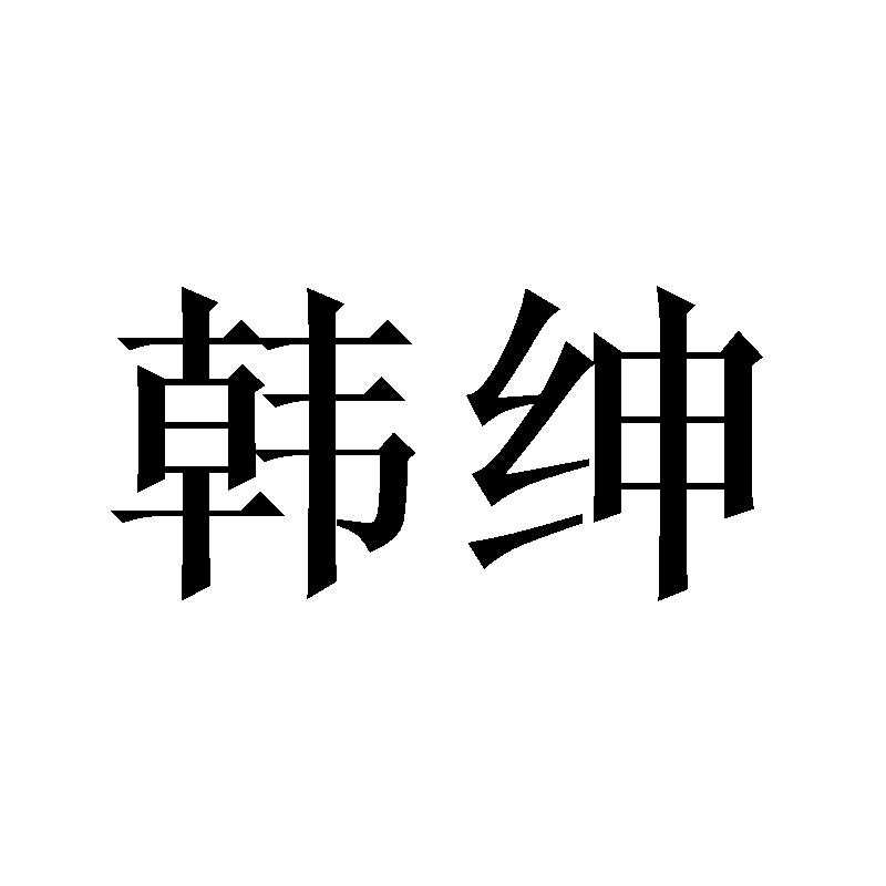 韩绅