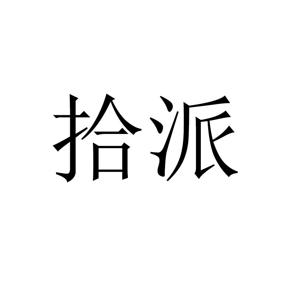 拾派