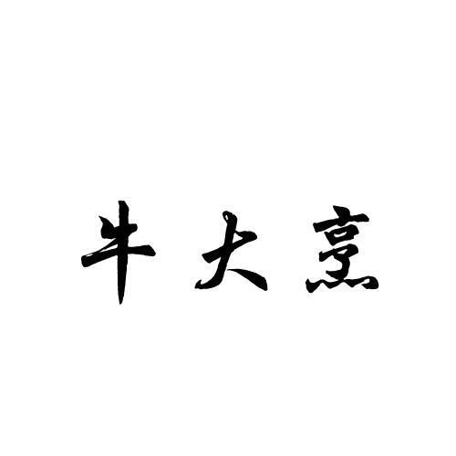 牛大烹