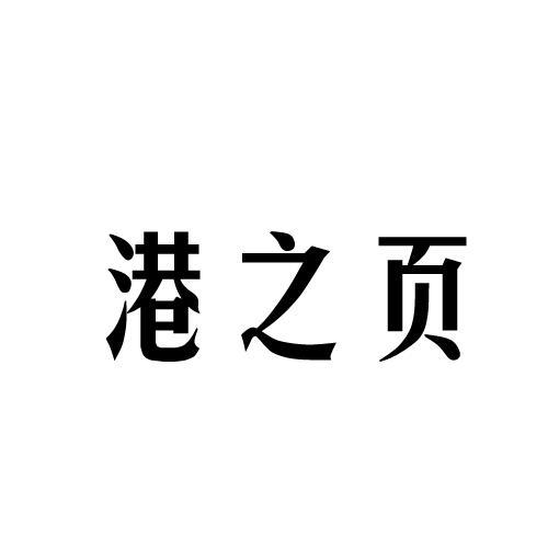港之页