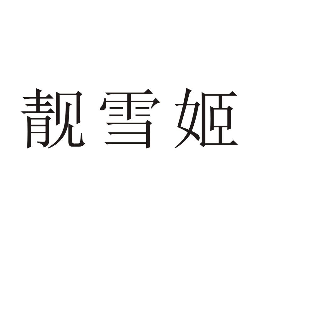 靓雪姬®