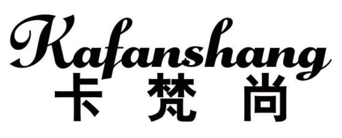 卡梵尚KAFANSHANG