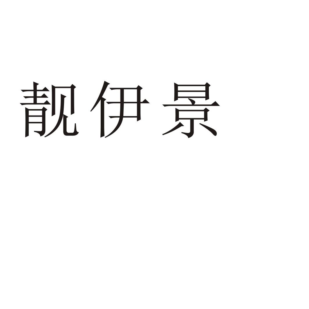 靓伊景®