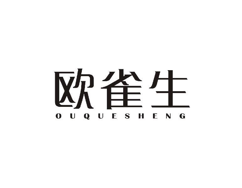 欧雀生
