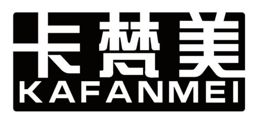 卡梵美 KAFANMEI