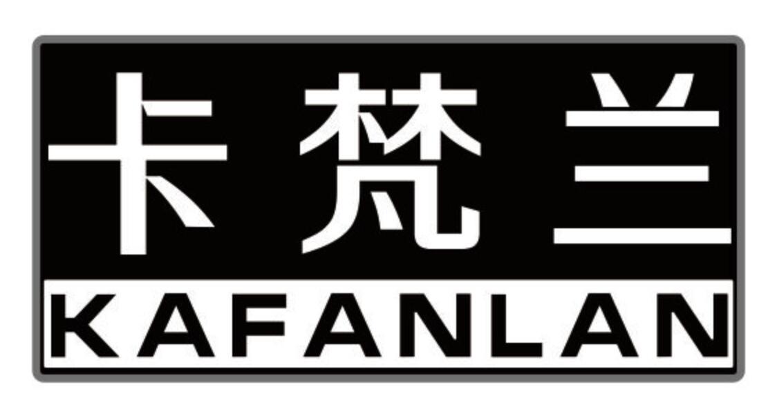 卡梵兰 KAFANLAN