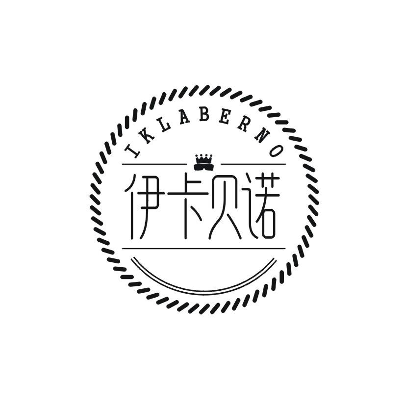 伊卡贝诺 IKLABERNO
