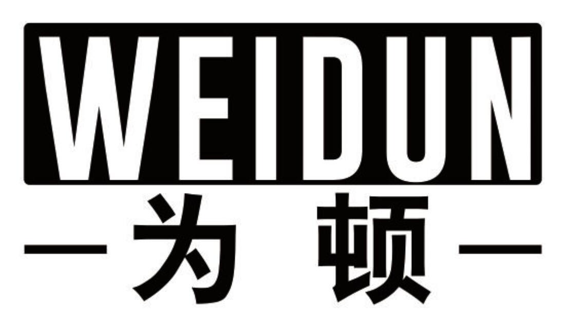 为顿 WEIDUN