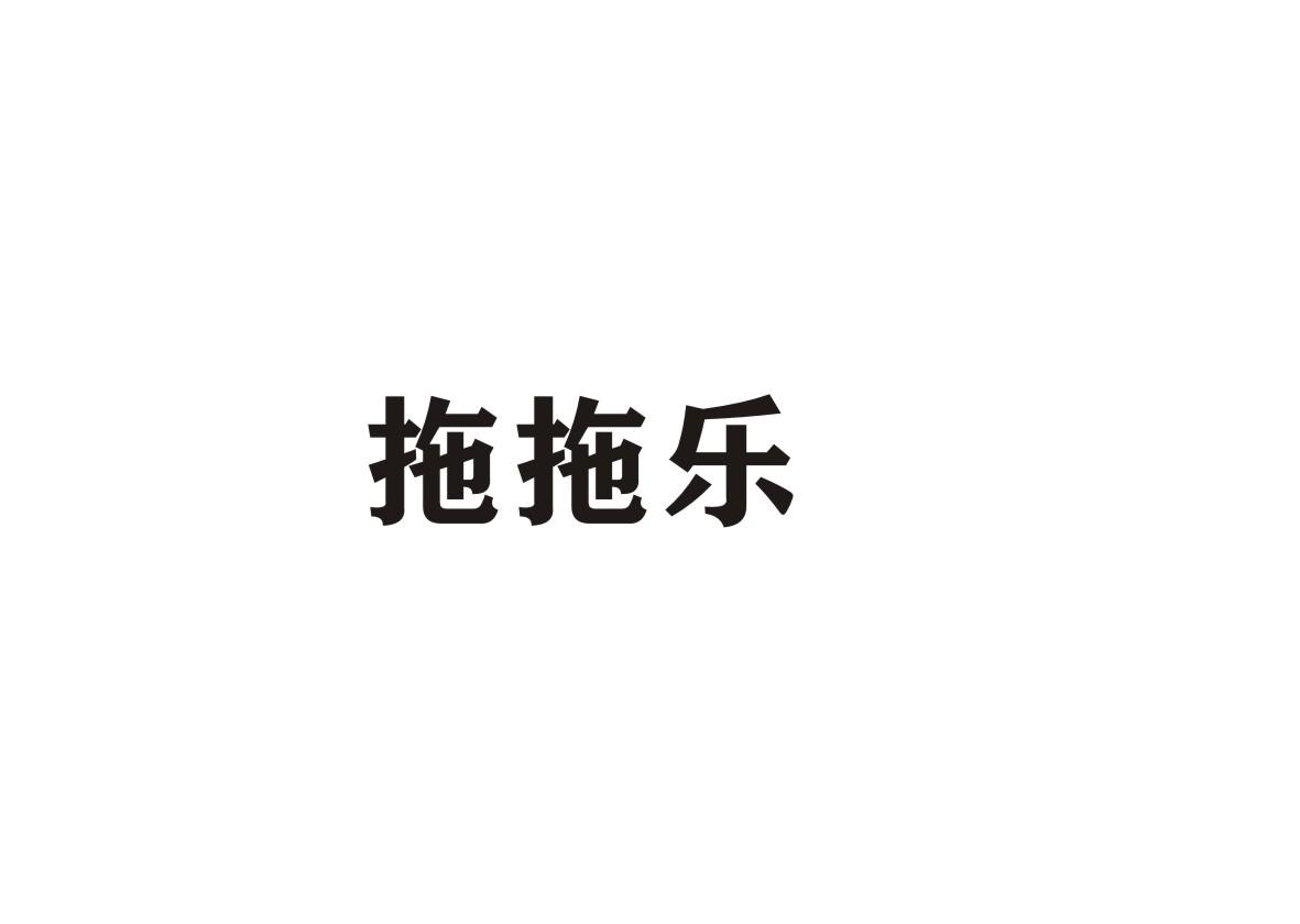 拖拖拉