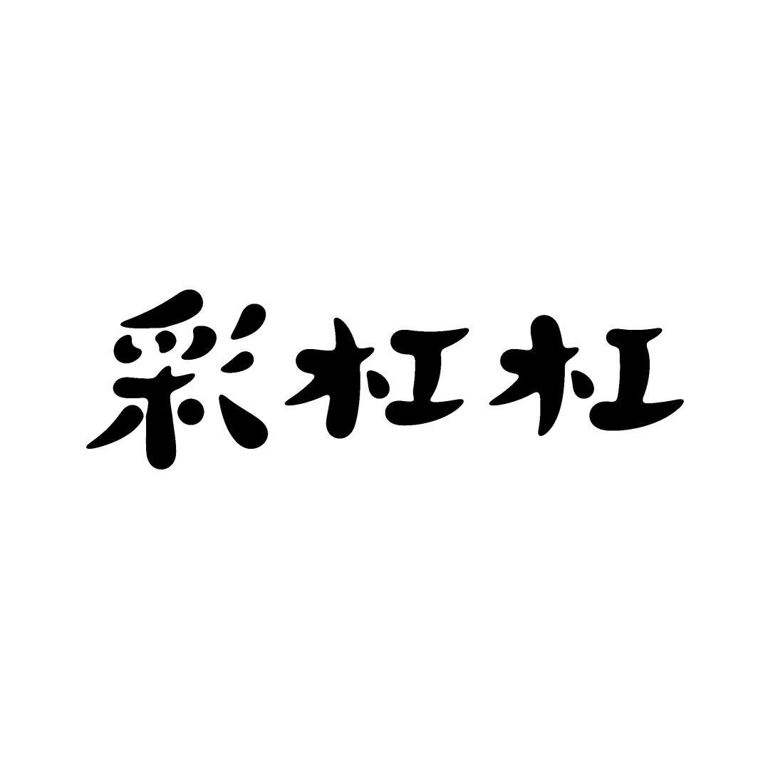彩杠杠