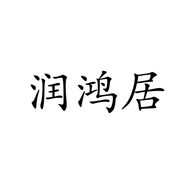 润鸿居