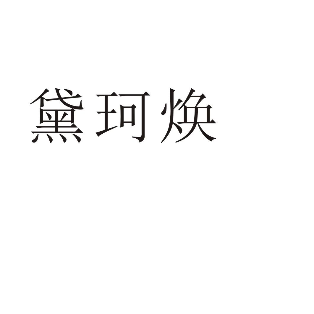 黛珂焕