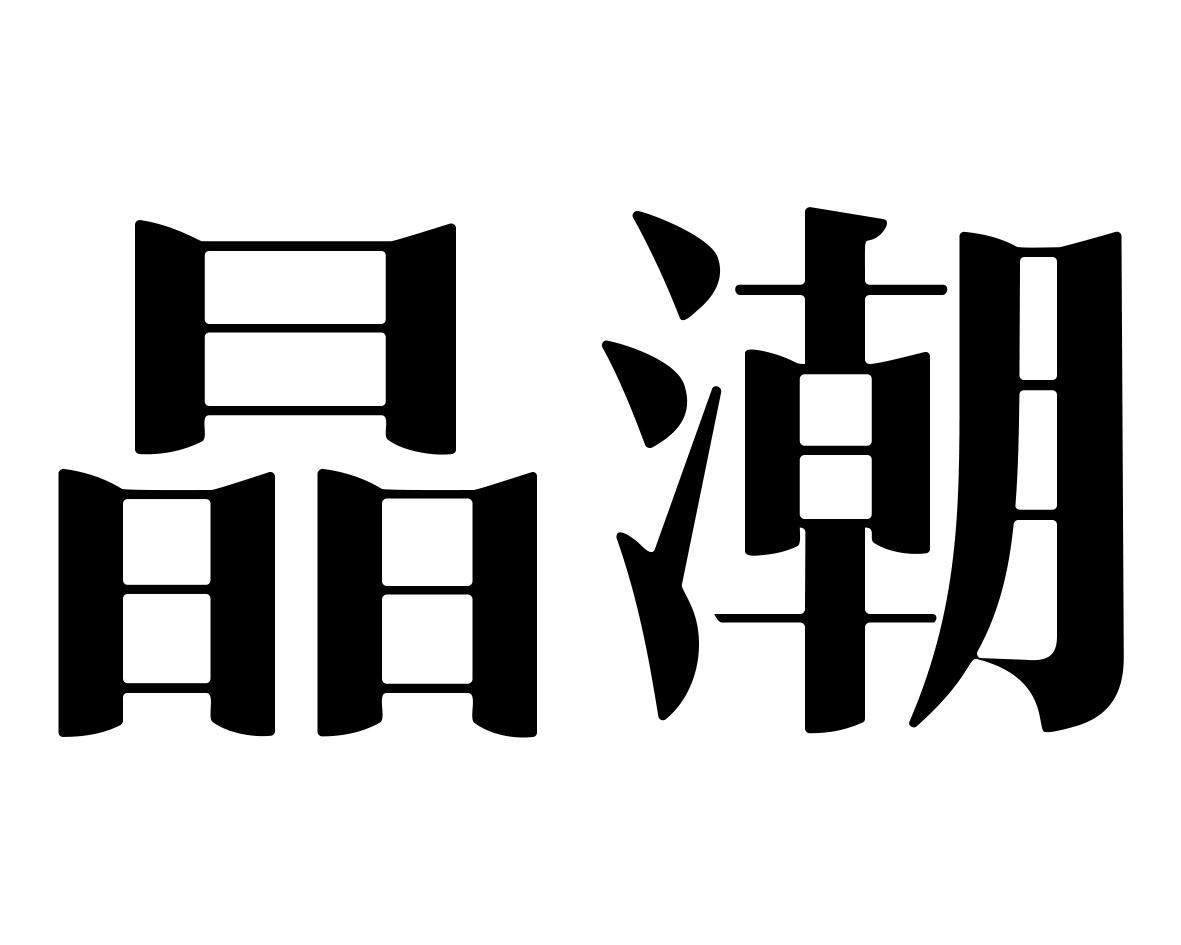 晶潮