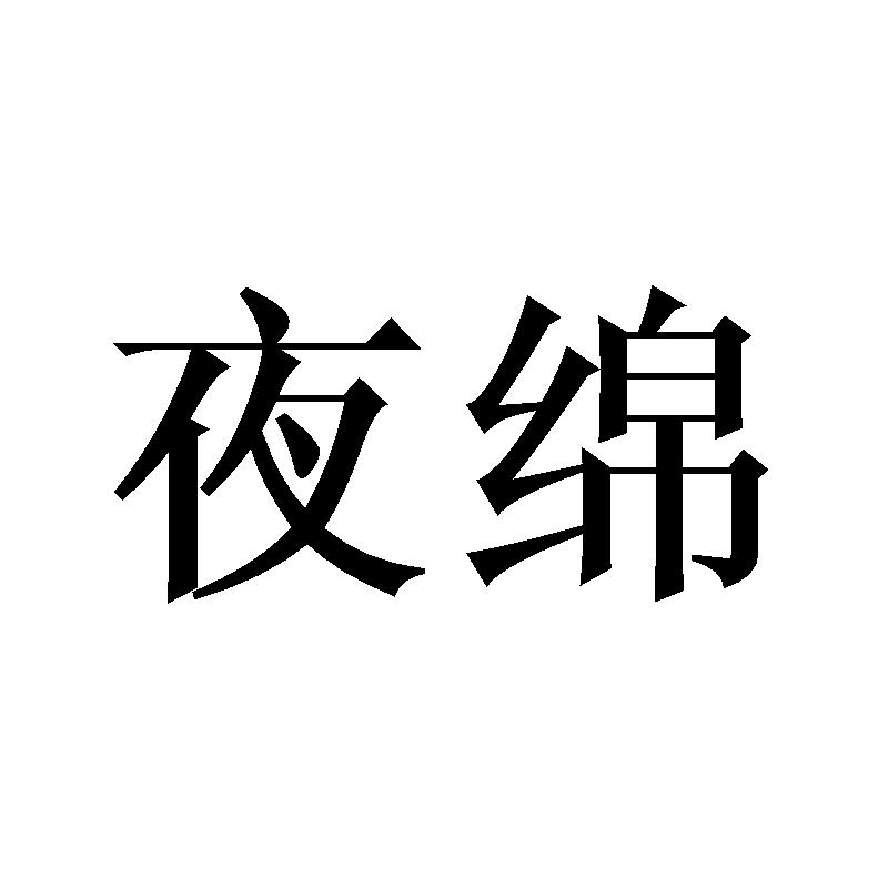 夜绵
