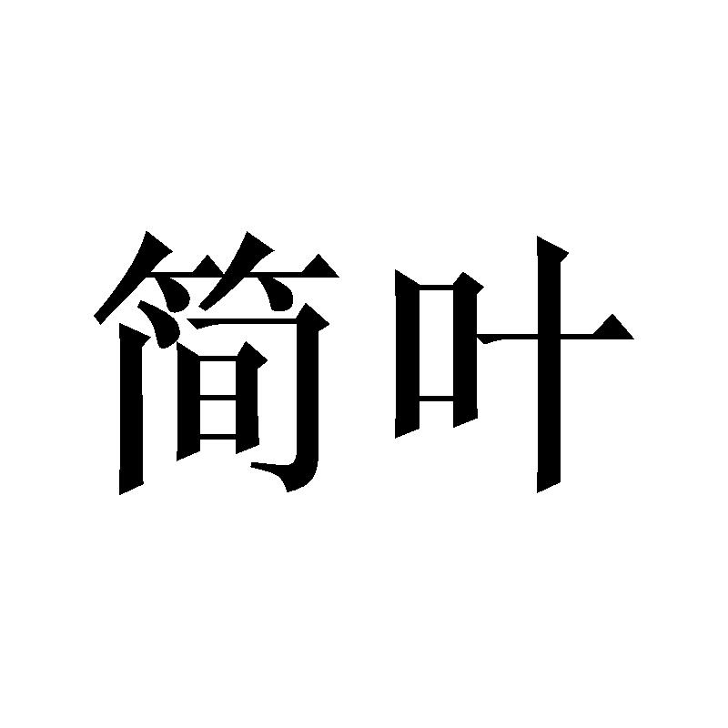 简叶
