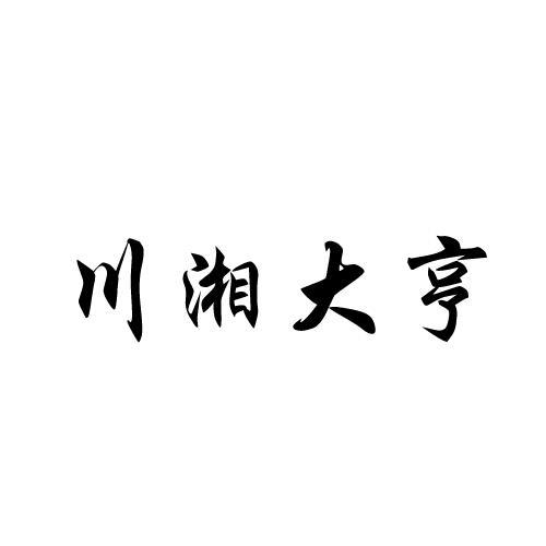 川湘大亨