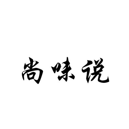 尚味说
