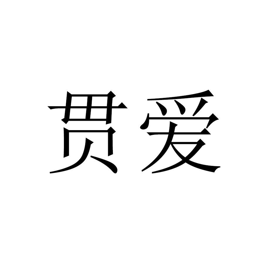 贯爱