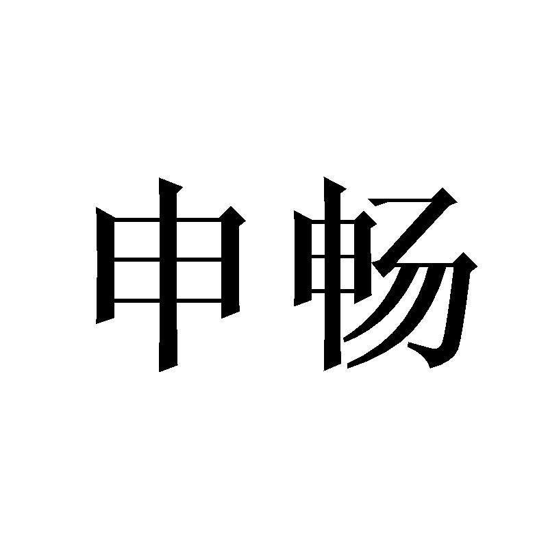 申畅