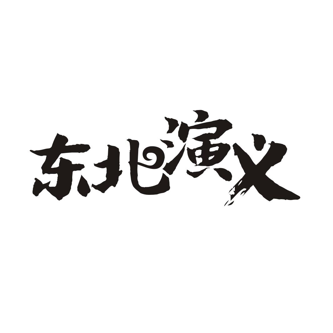 东北演义