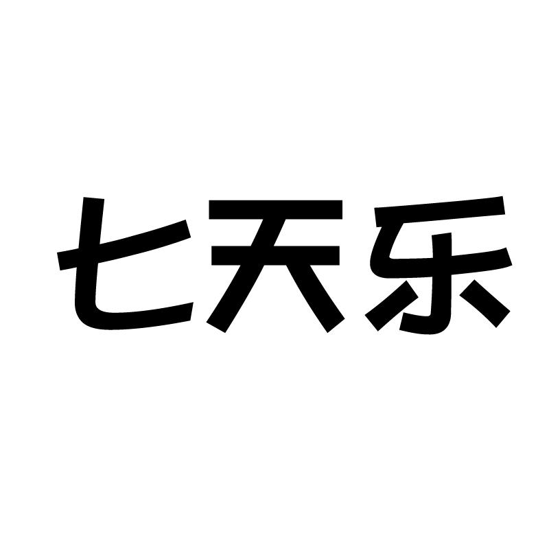 七天乐 