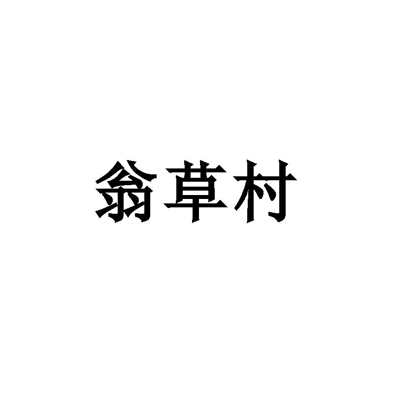 翁草村