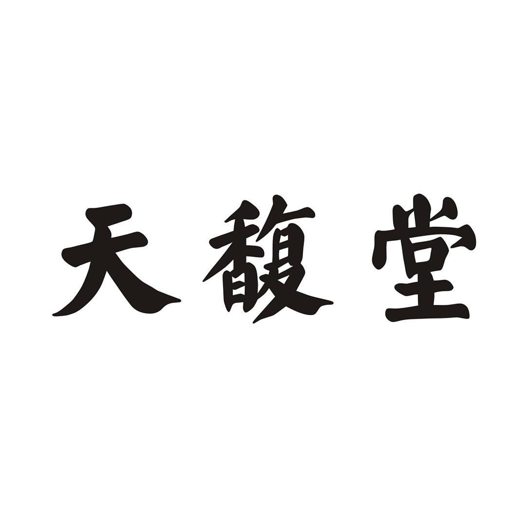 天馥堂