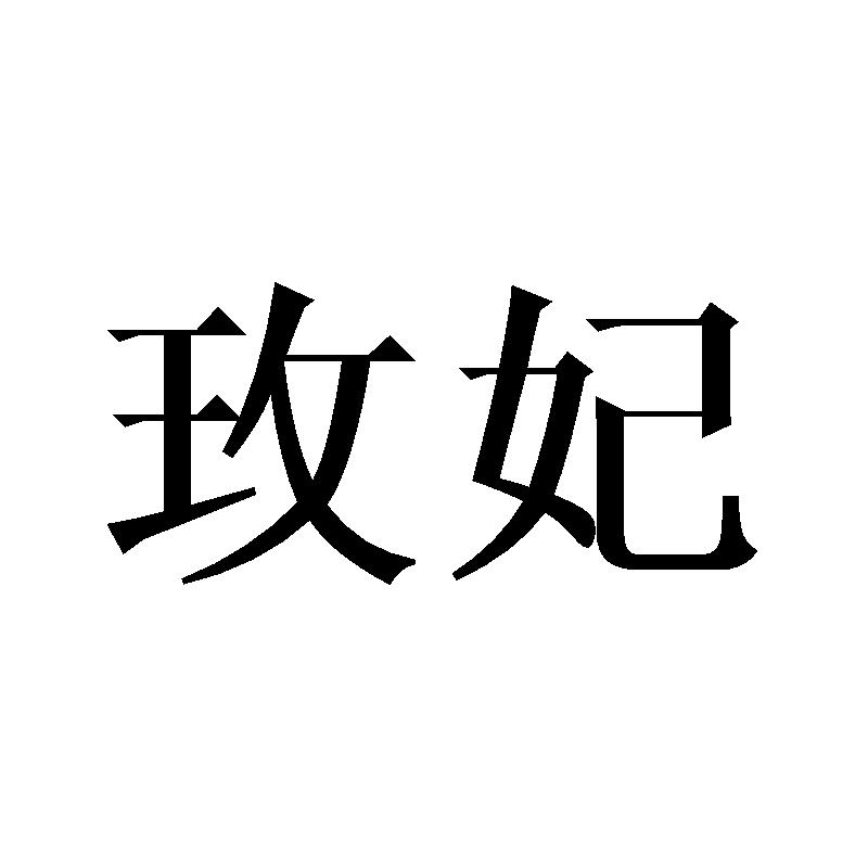 玫妃
