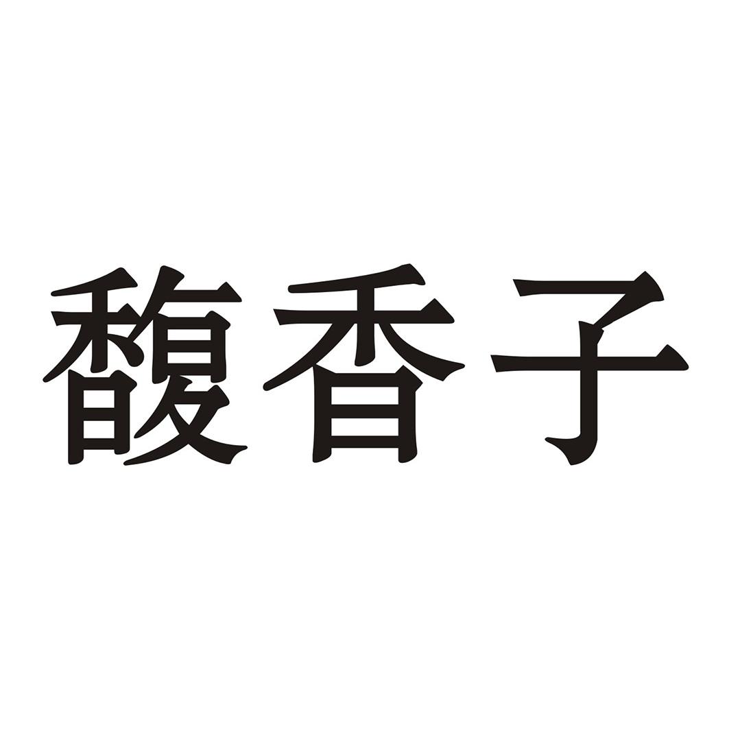 馥香子