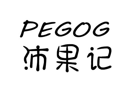 沛果记 PEGOG
