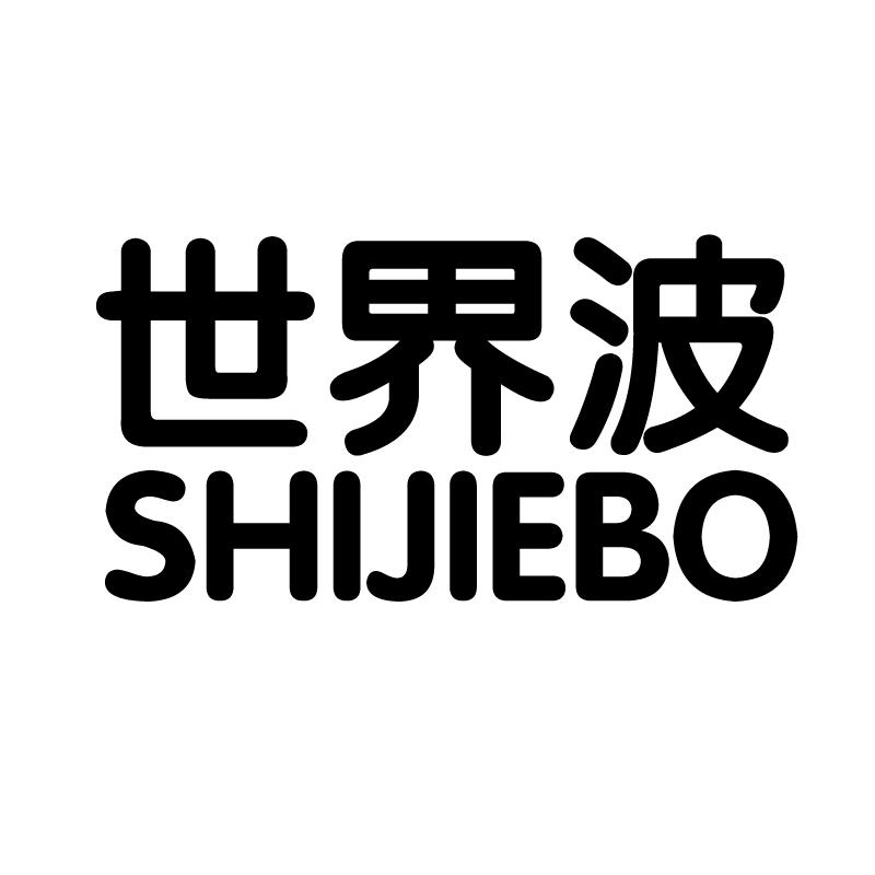 世界波 