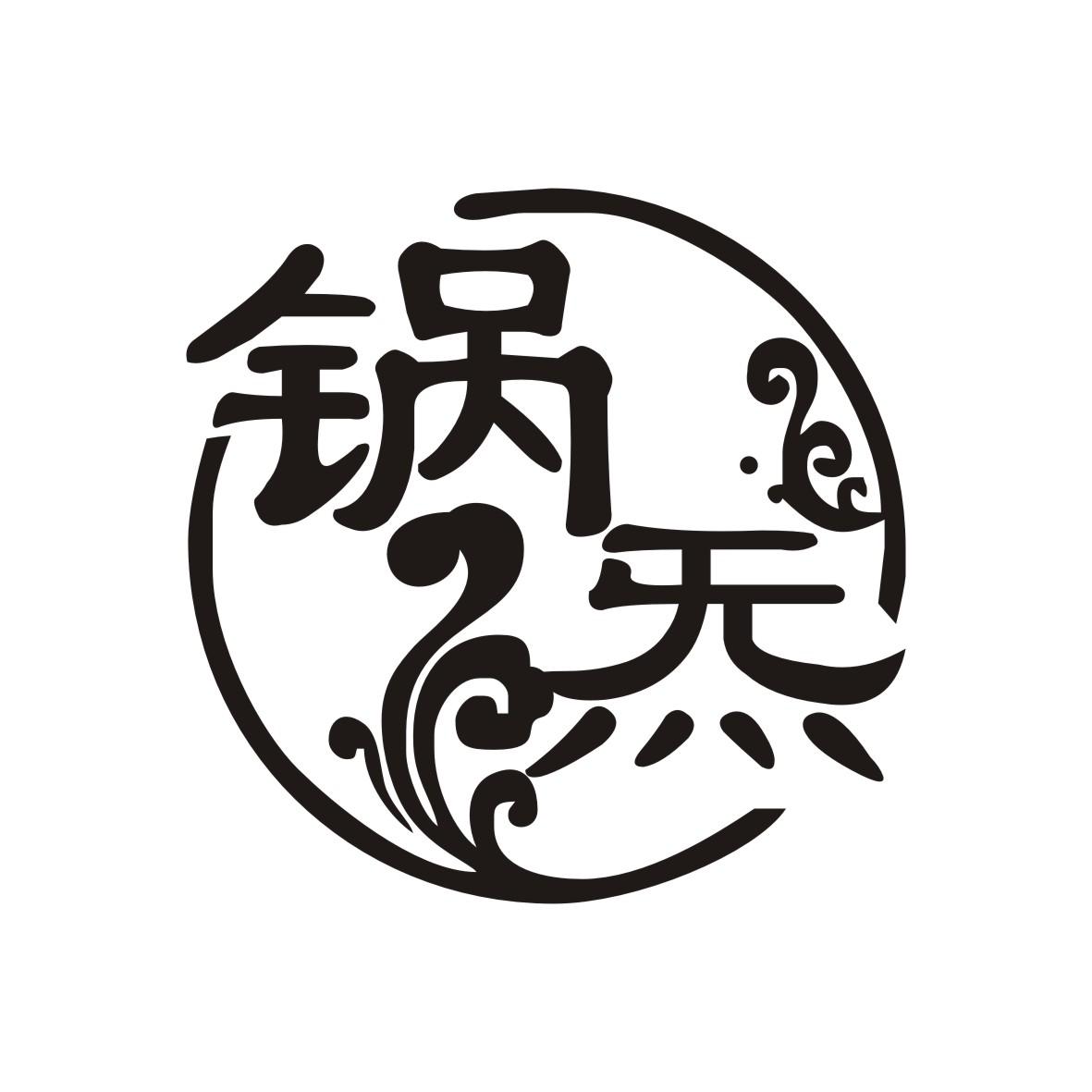 锅炁