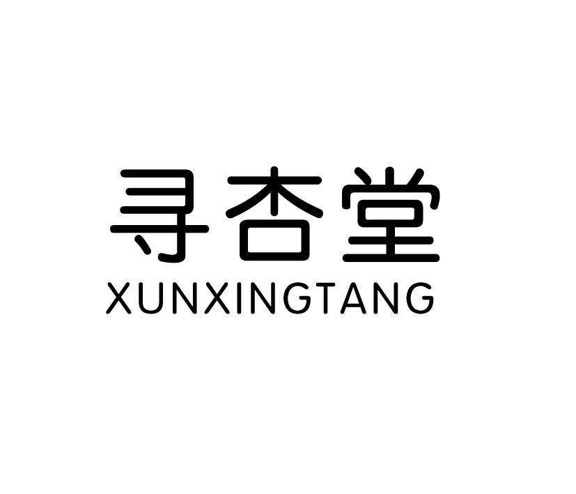 寻杏堂;XUNXINGTANG