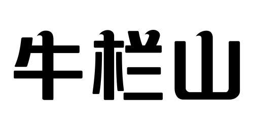 牛栏山