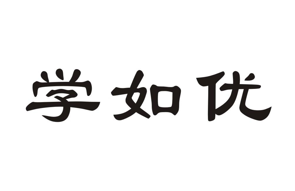 学如优