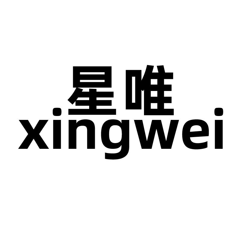 星唯