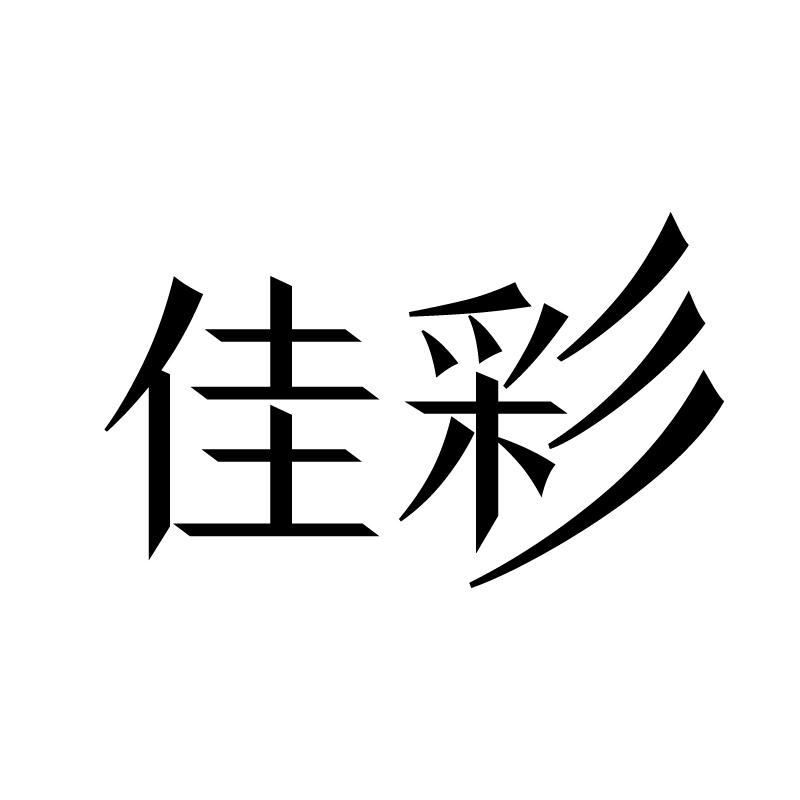 佳彩