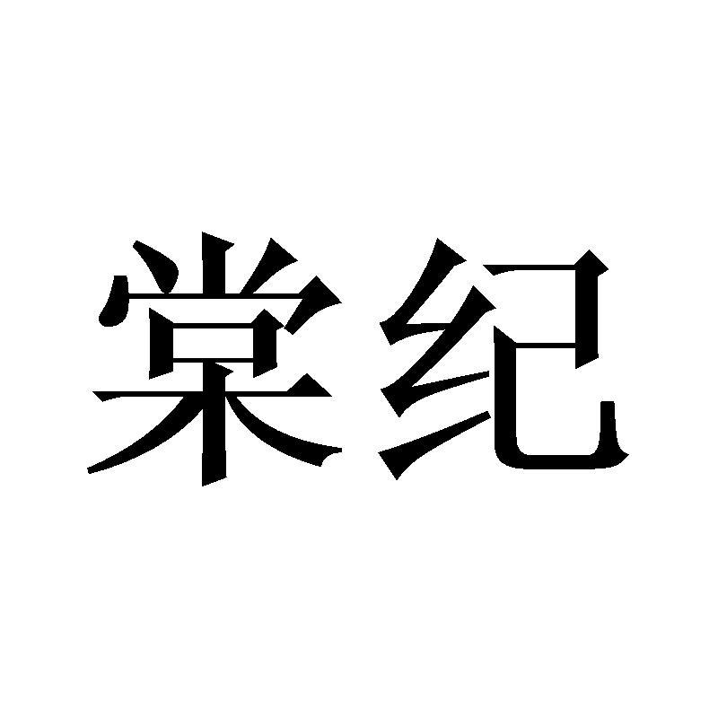 棠纪