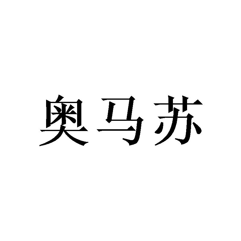 奥马苏