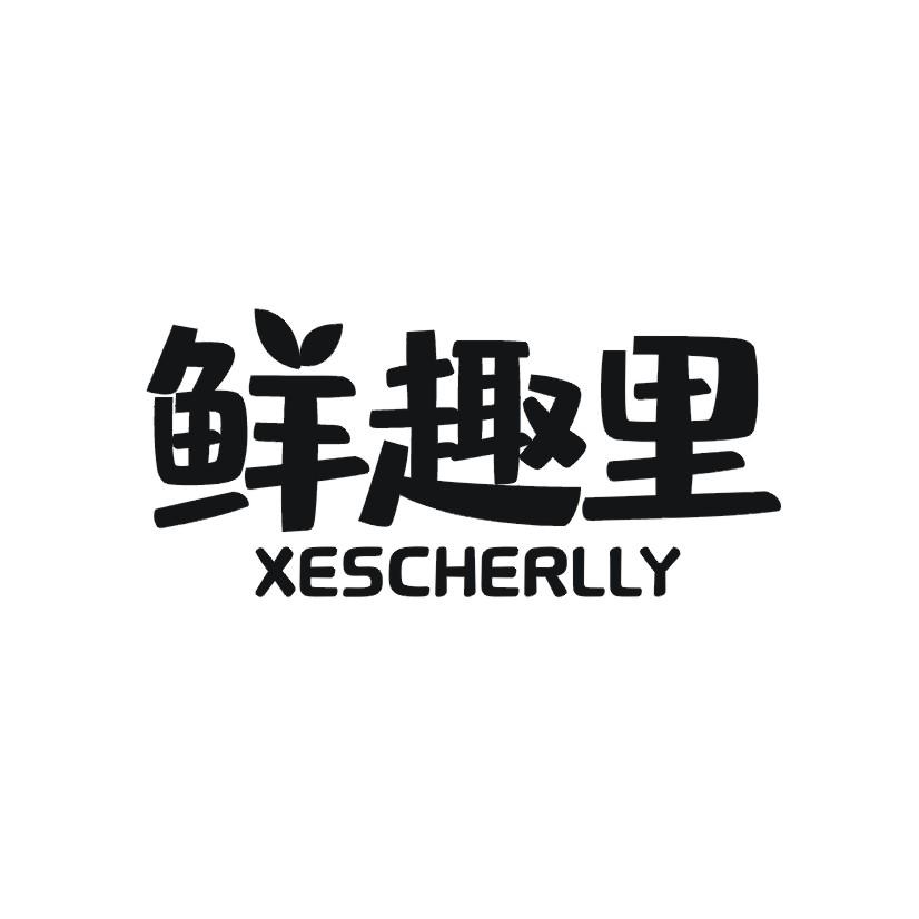 鲜趣里 XESCHERLLY