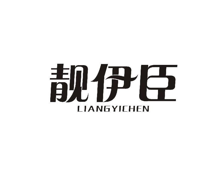 靓伊臣