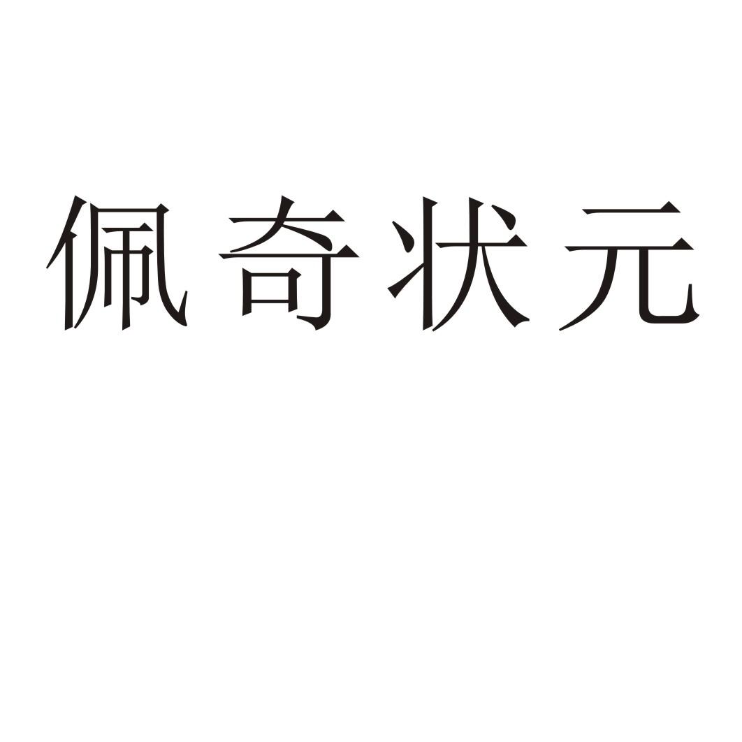 佩奇状元