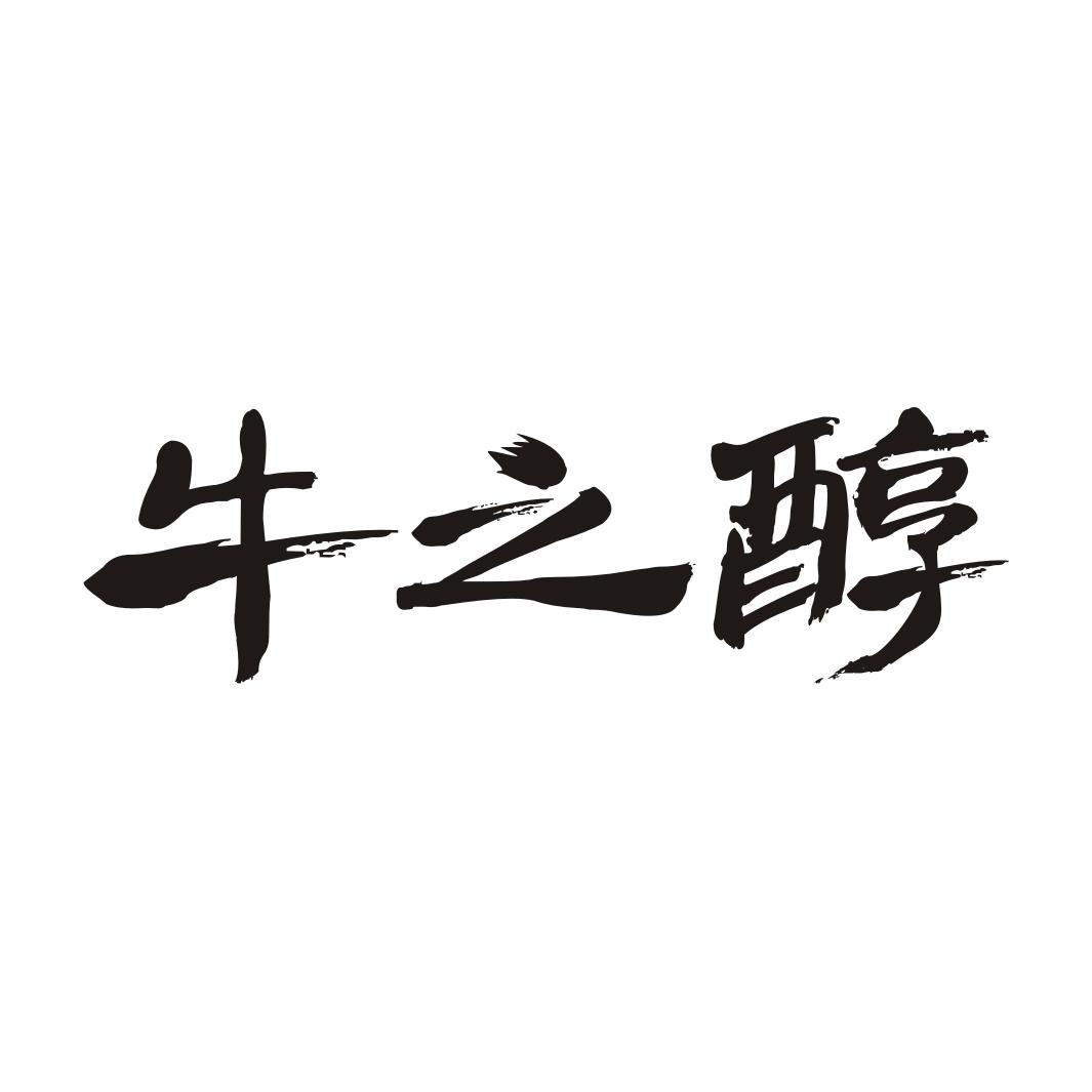牛之醇