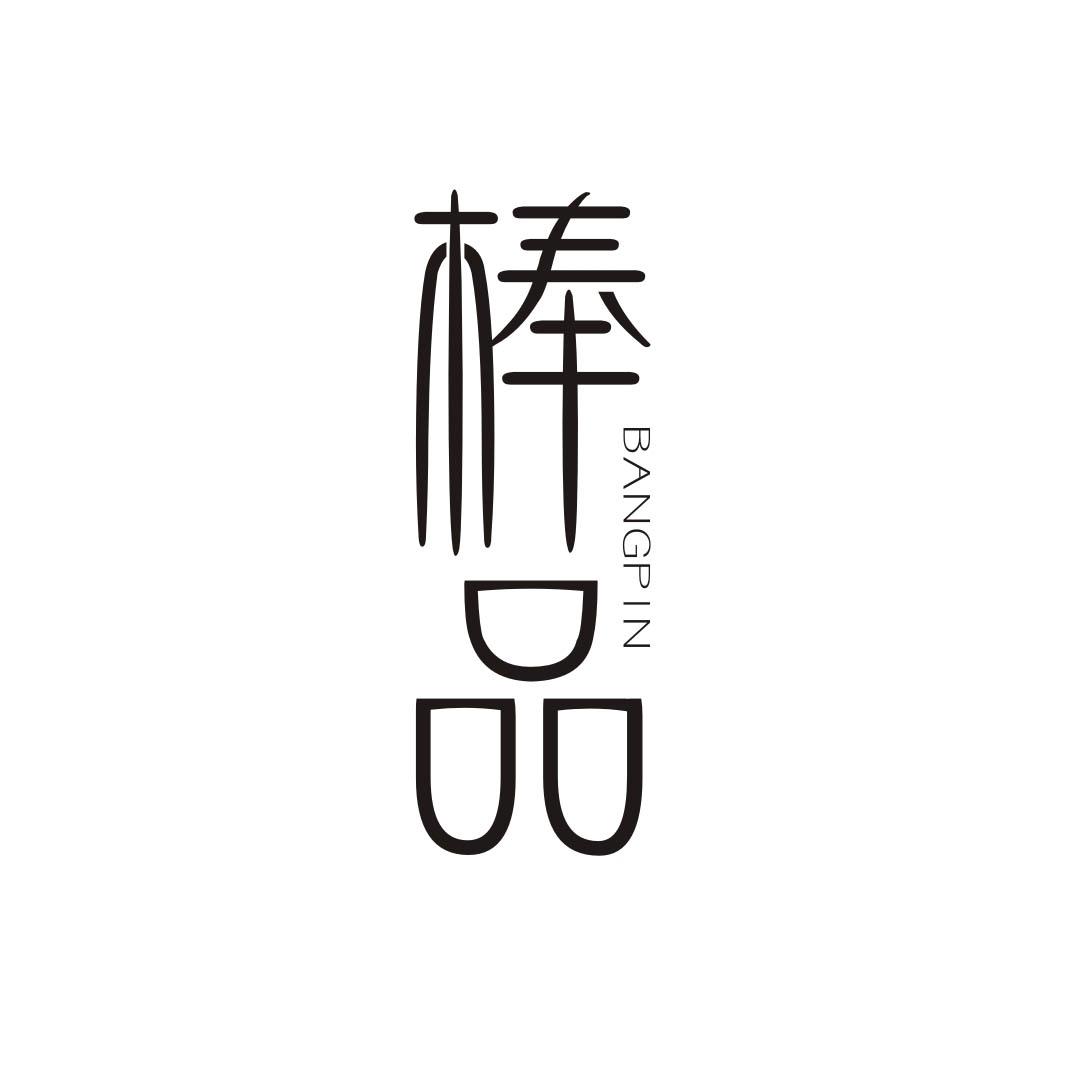 棒品BANGPIN