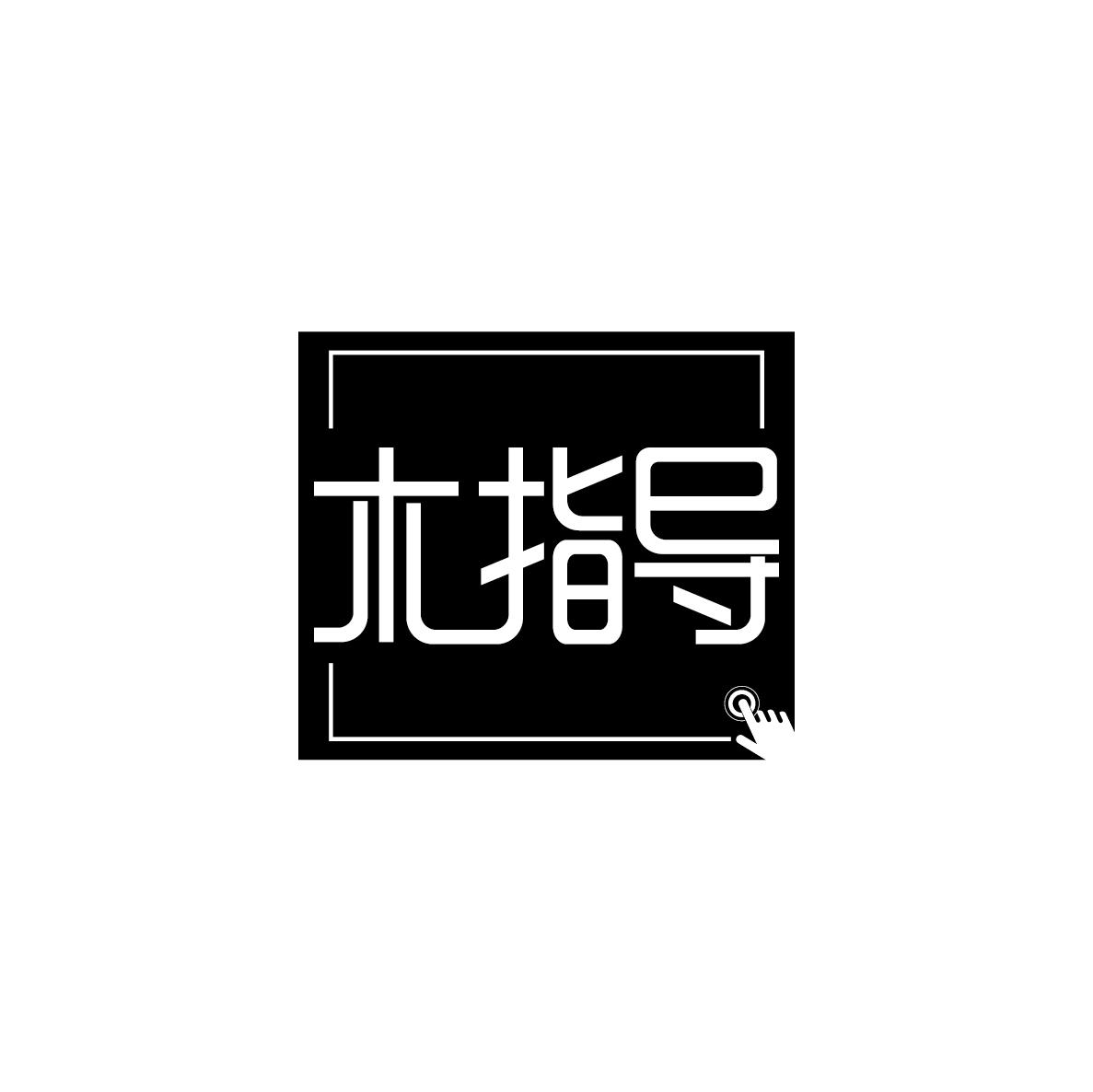 木指导