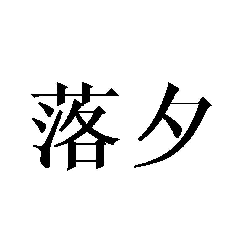 落夕